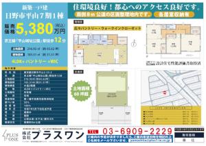 【新規公開物件】新築一戸建　東京都日野市平山2丁目